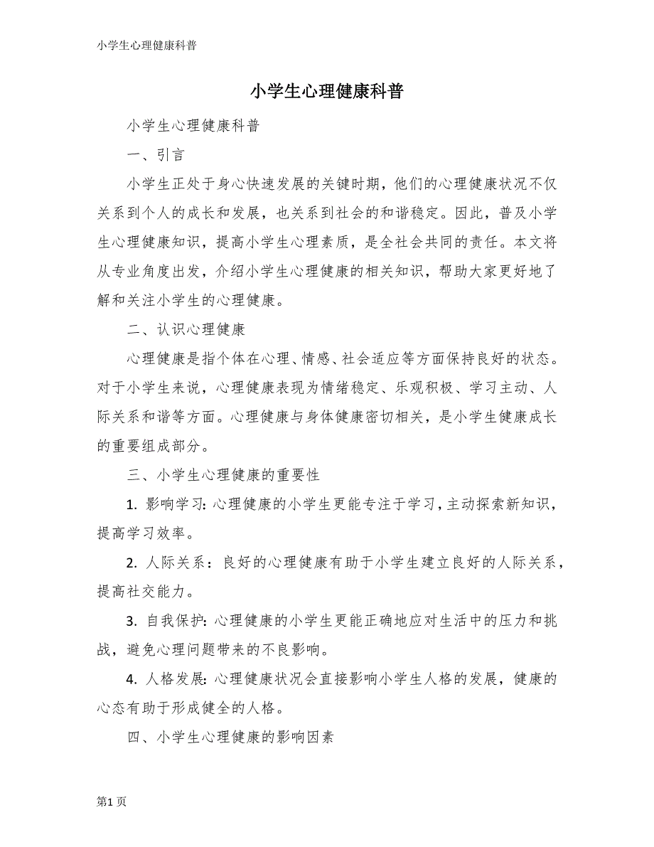 小学生心理健康科普_第1页