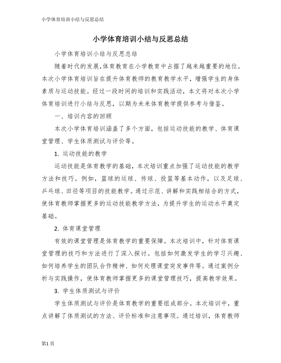 小学体育培训小结与反思总结_第1页