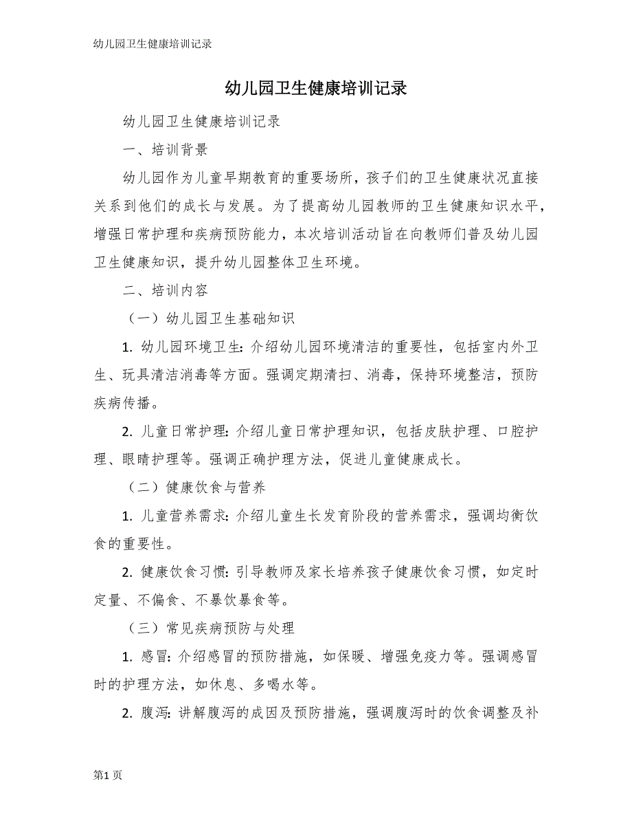 幼儿园卫生健康培训记录_第1页