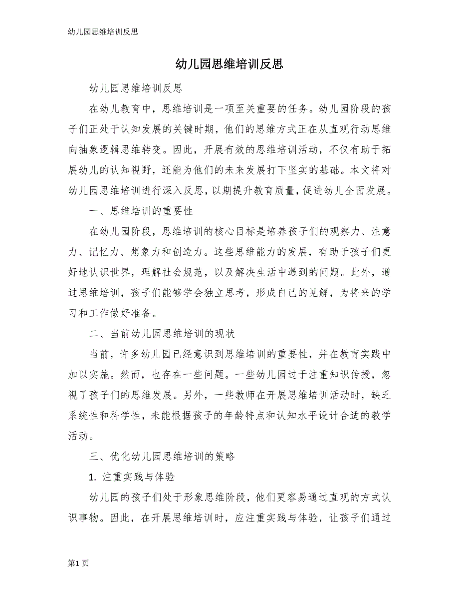 幼儿园思维培训反思_第1页