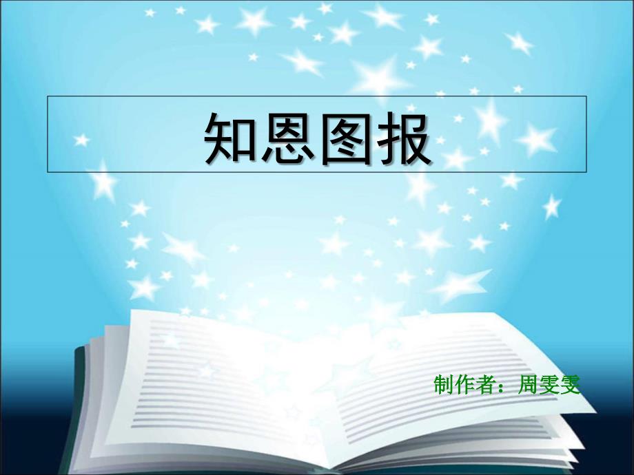 《知恩图报文言》PPT课件_第1页