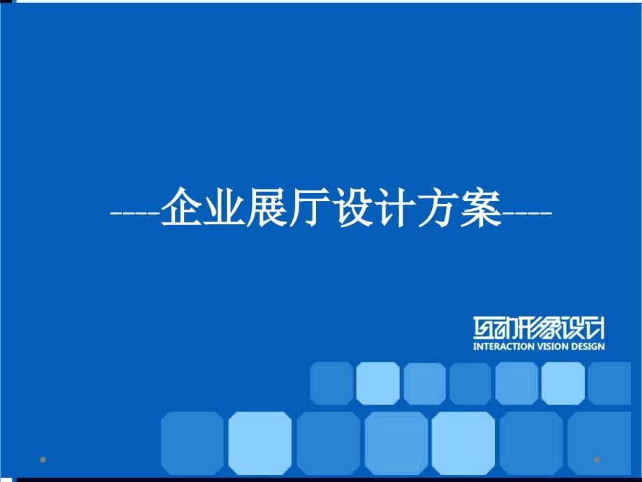 某企业展厅室设计方案_第1页
