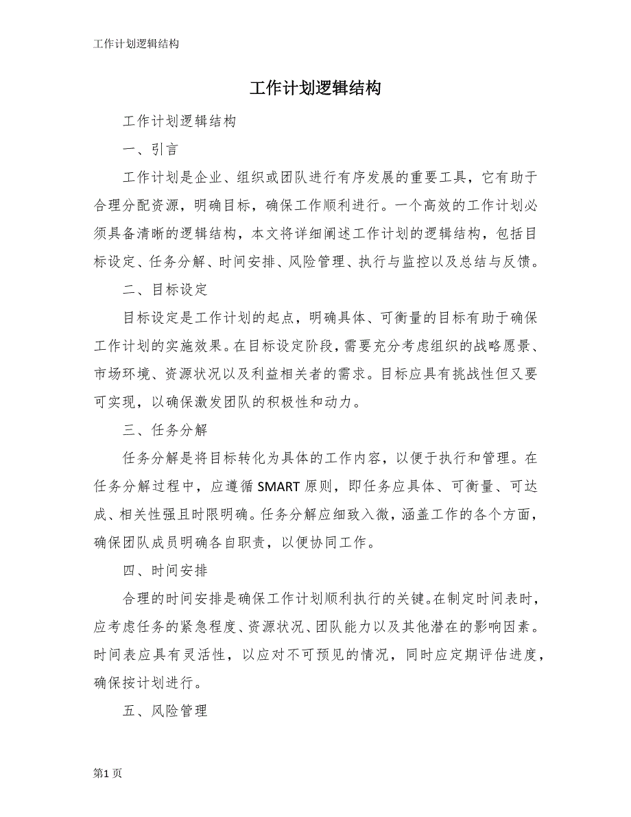 工作计划逻辑结构_第1页