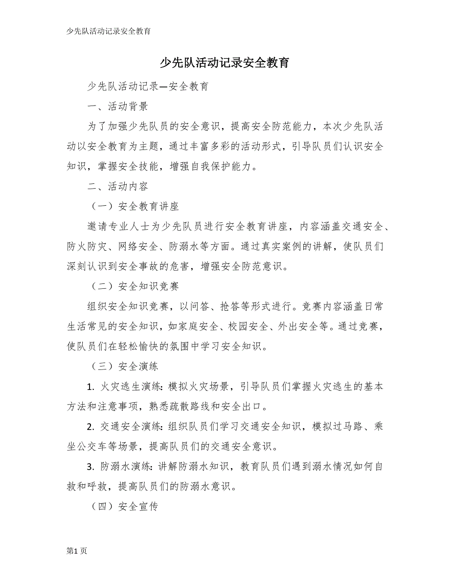 少先队活动记录安全教育_第1页
