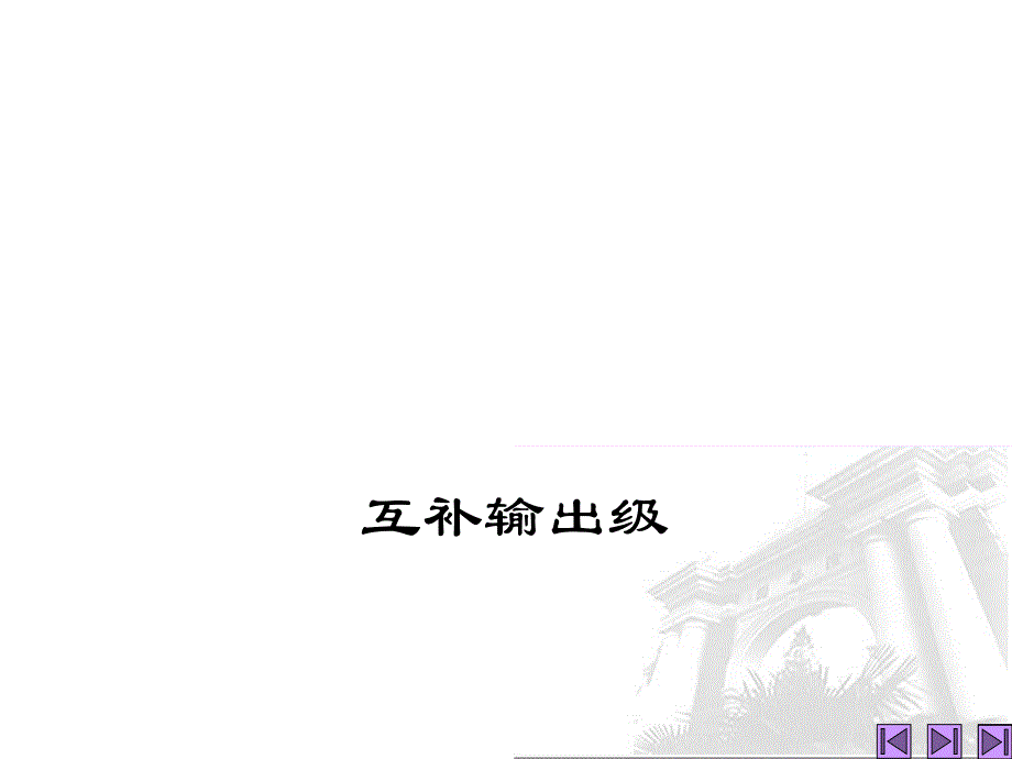模拟电子技术基础课件：互补输出级_第1页