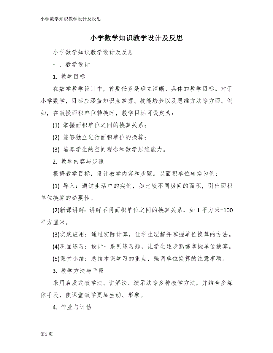 小学数学知识教学设计及反思_第1页