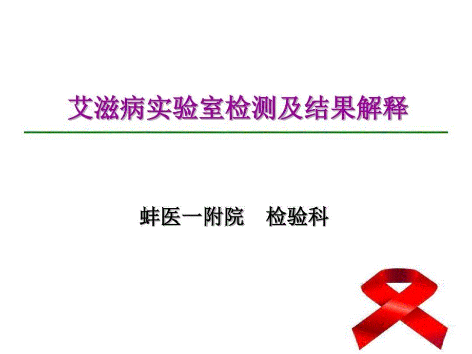 艾滋病感染实验室检测与结果解释课件_第1页