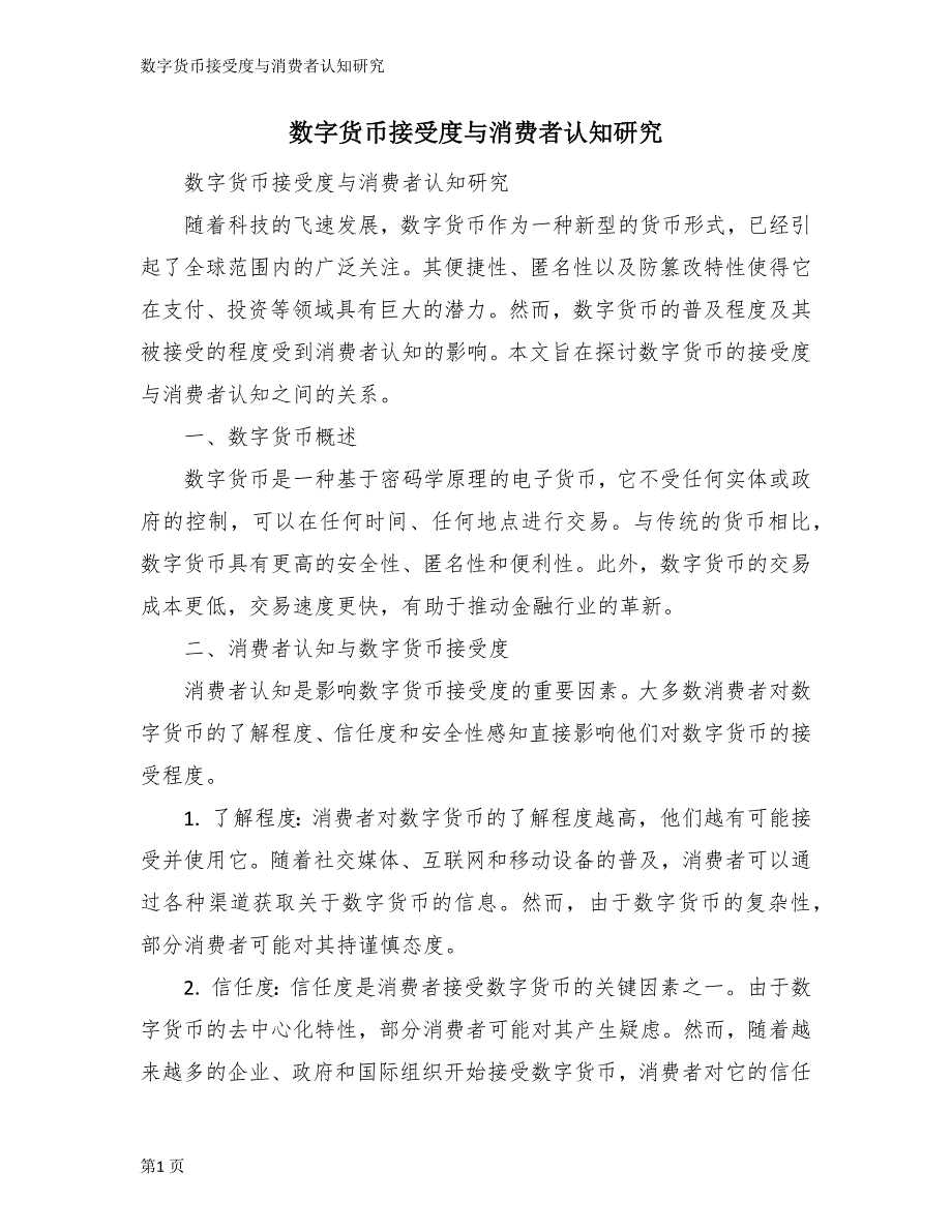 数字货币接受度与消费者认知研究_第1页