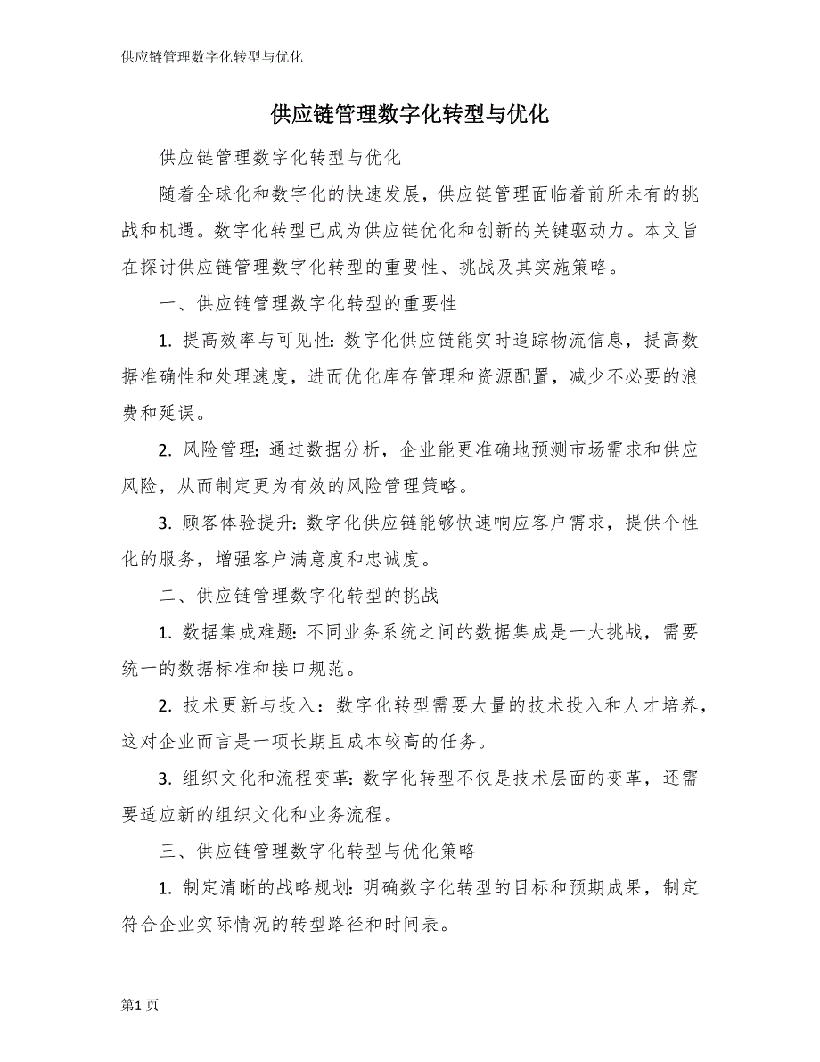 供应链管理数字化转型与优化_第1页