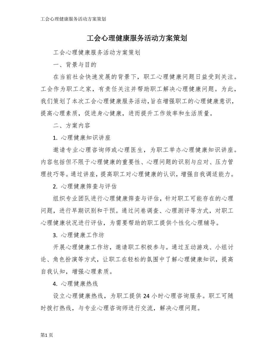 工会心理健康服务活动方案策划_第1页