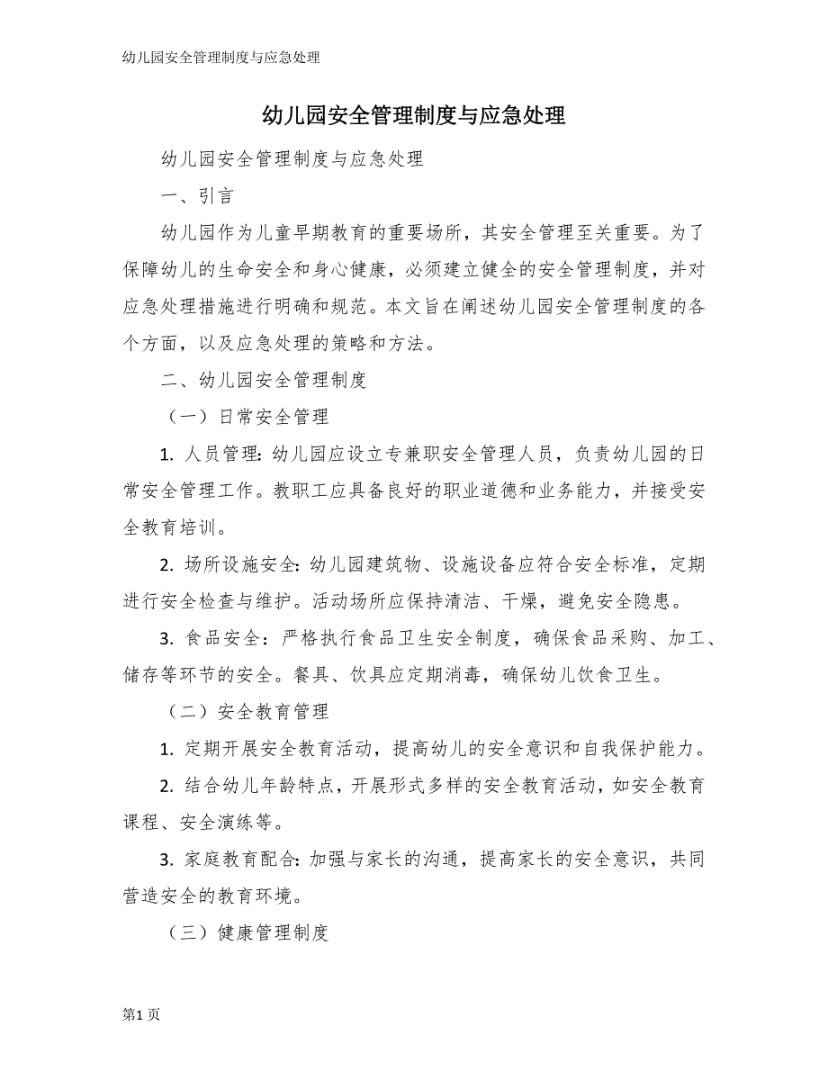 幼儿园安全管理制度与应急处理_第1页