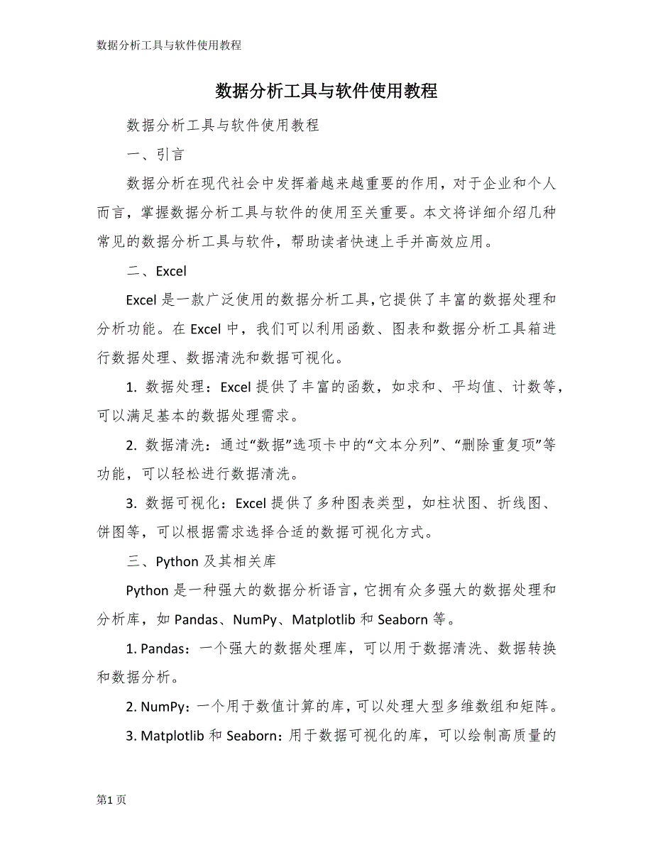数据分析工具与软件使用教程_第1页