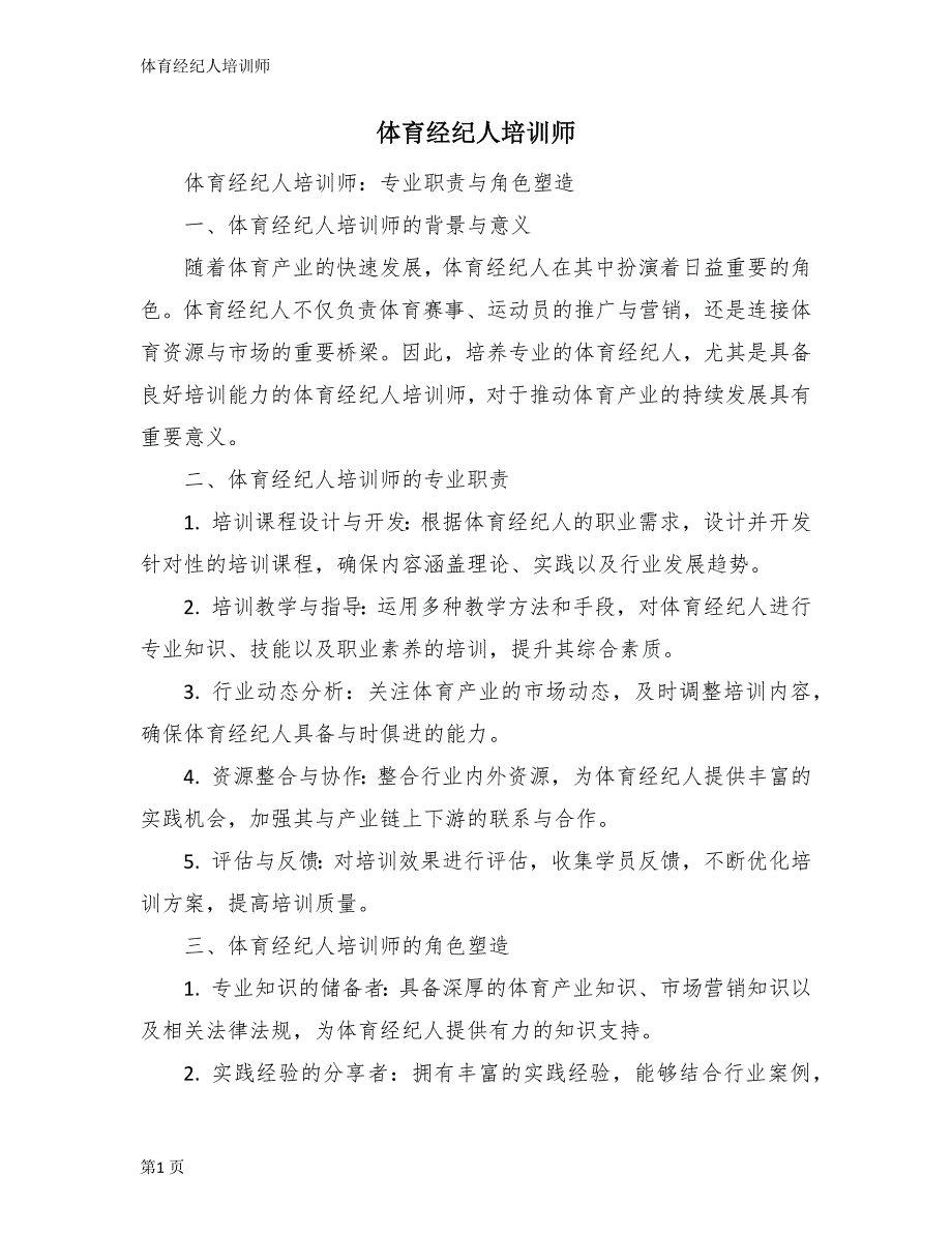 体育经纪人培训师_第1页