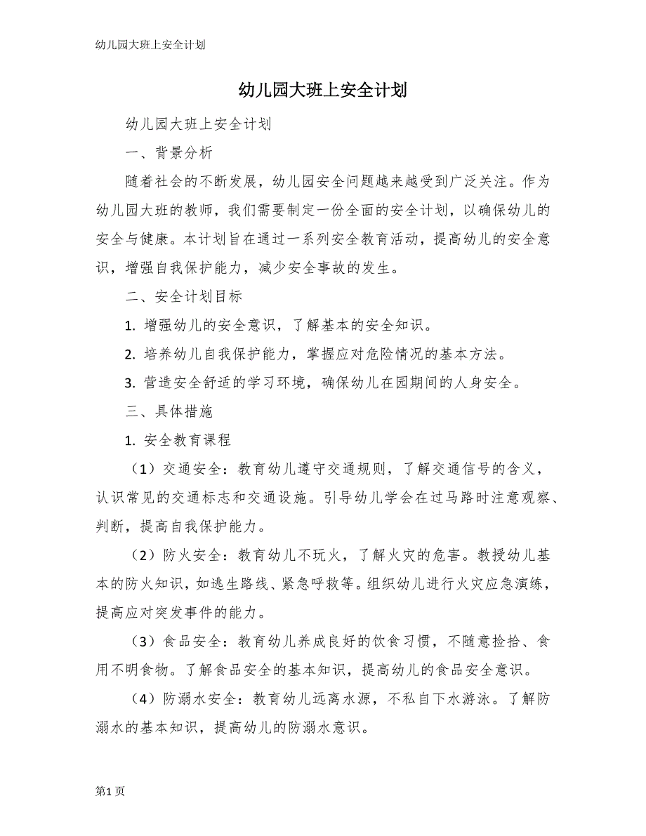 幼儿园大班上安全计划_第1页