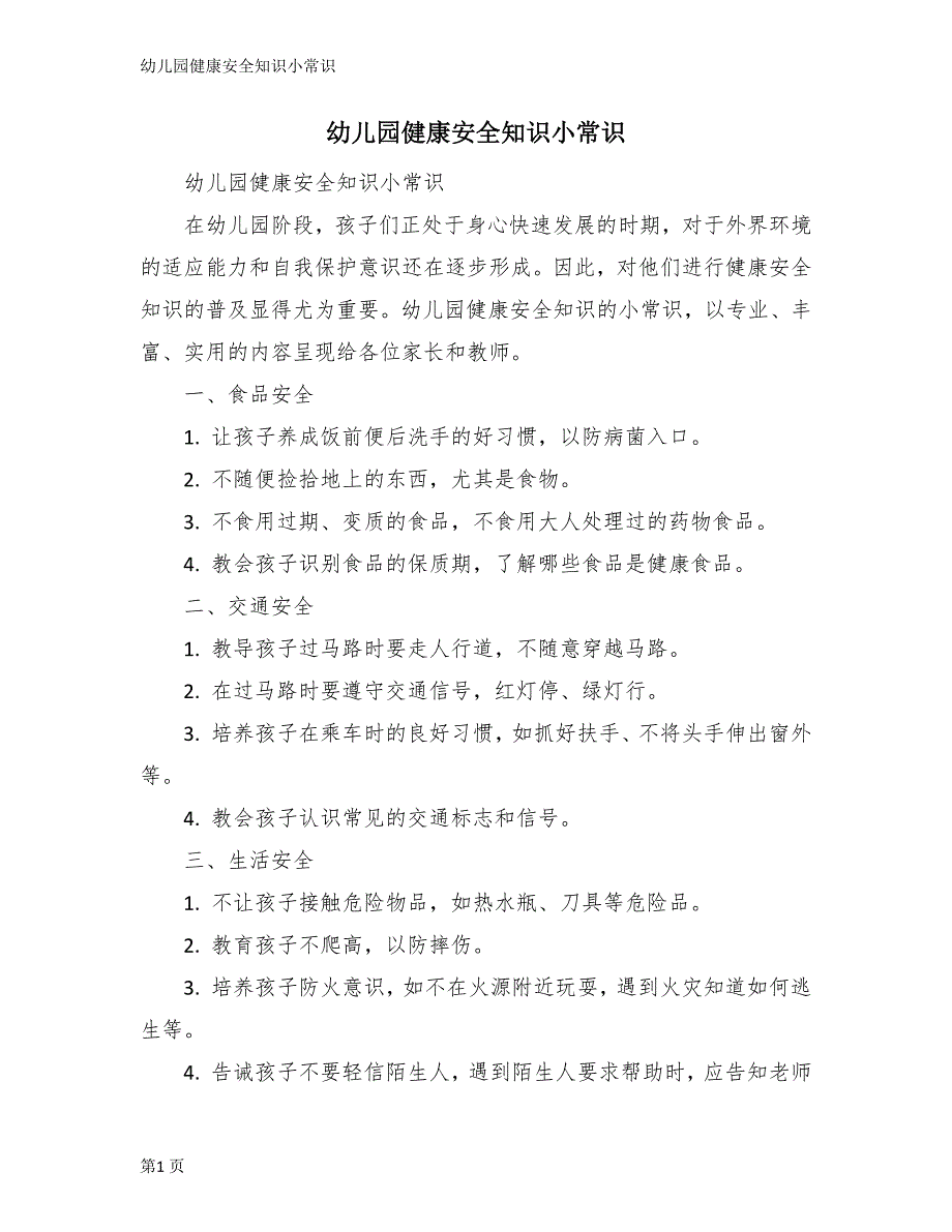 幼儿园健康安全知识小常识_第1页