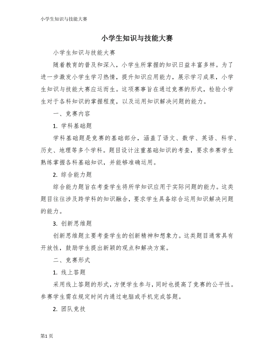 小学生知识与技能大赛_第1页