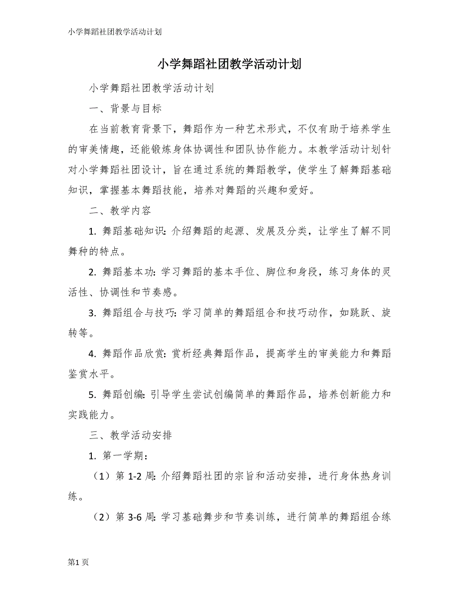 小学舞蹈社团教学活动计划_第1页