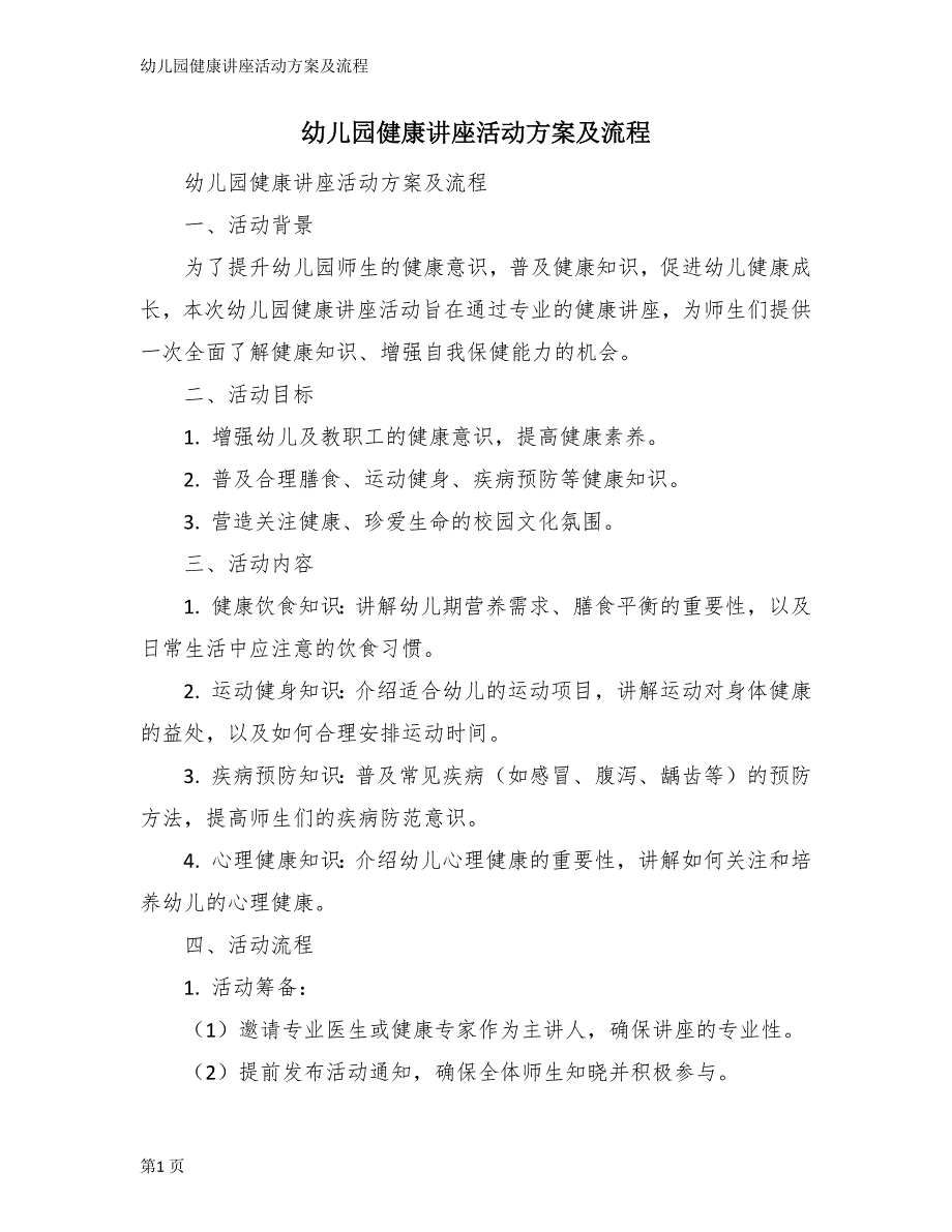 幼儿园健康讲座活动方案及流程_第1页
