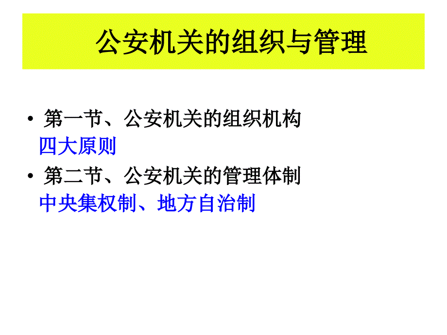 公安学课件-公安机关的组织与管理_第1页