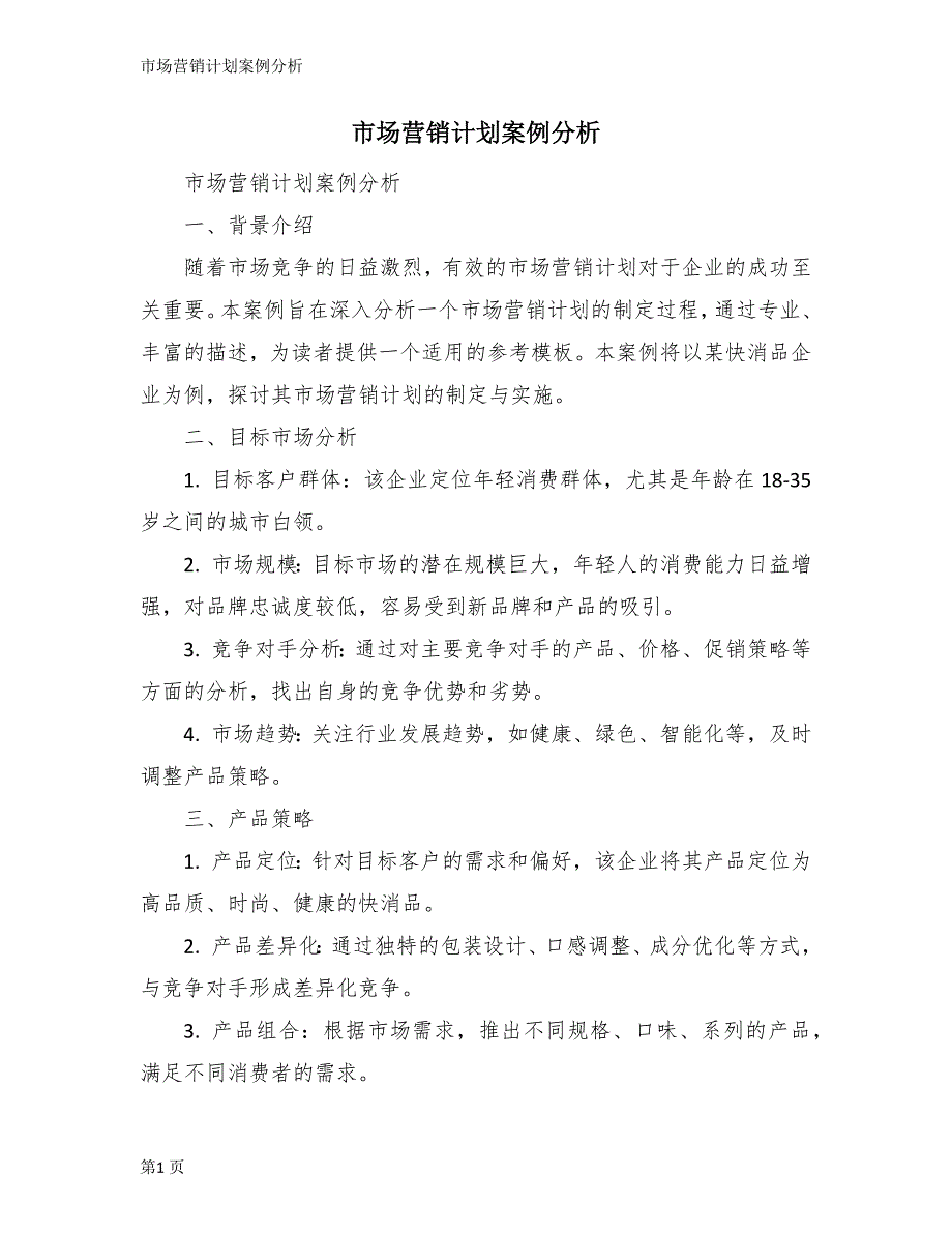 市场营销计划案例分析_第1页
