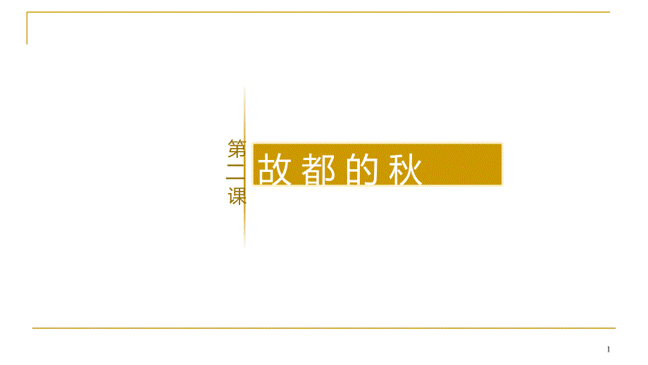新教材14故都的秋部编版上册语文ppt课件_第1页