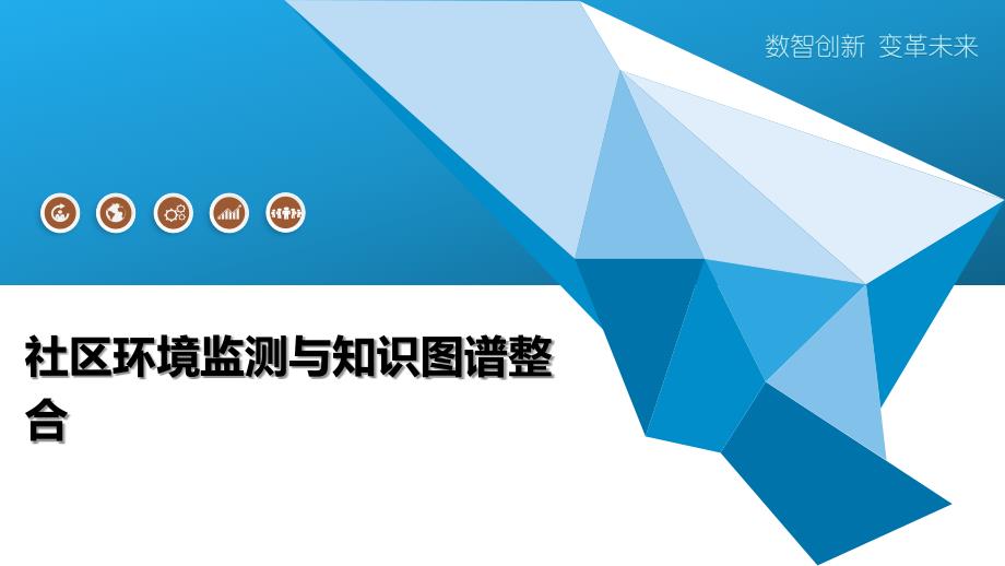 社区环境监测与知识图谱整合-洞察阐释_第1页