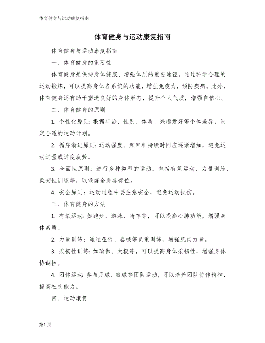 体育健身与运动康复指南_第1页