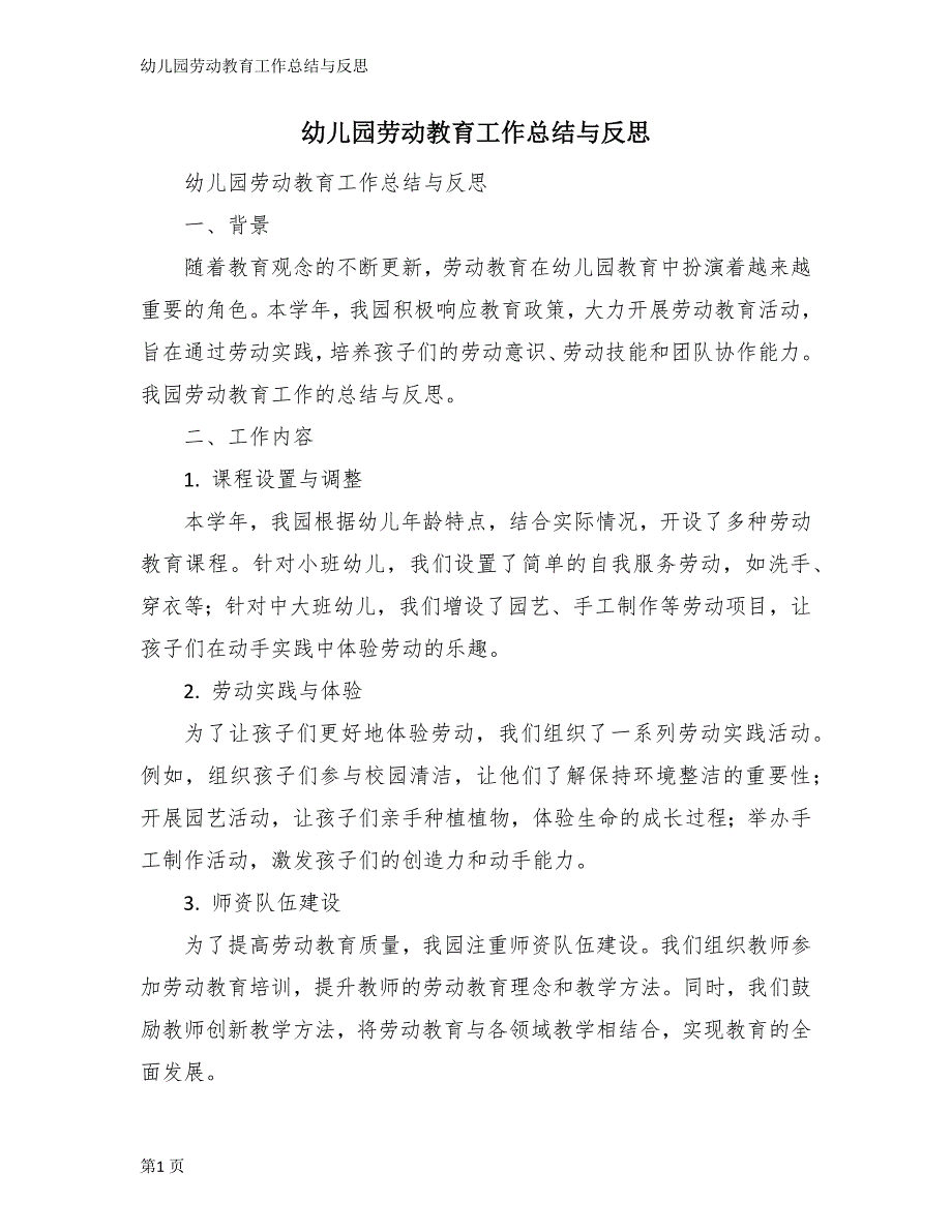 幼儿园劳动教育工作总结与反思_第1页