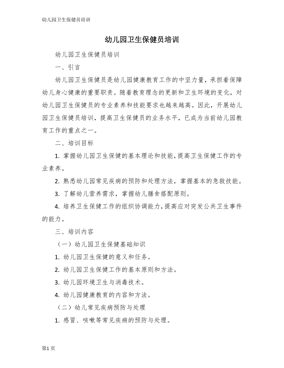 幼儿园卫生保健员培训_第1页