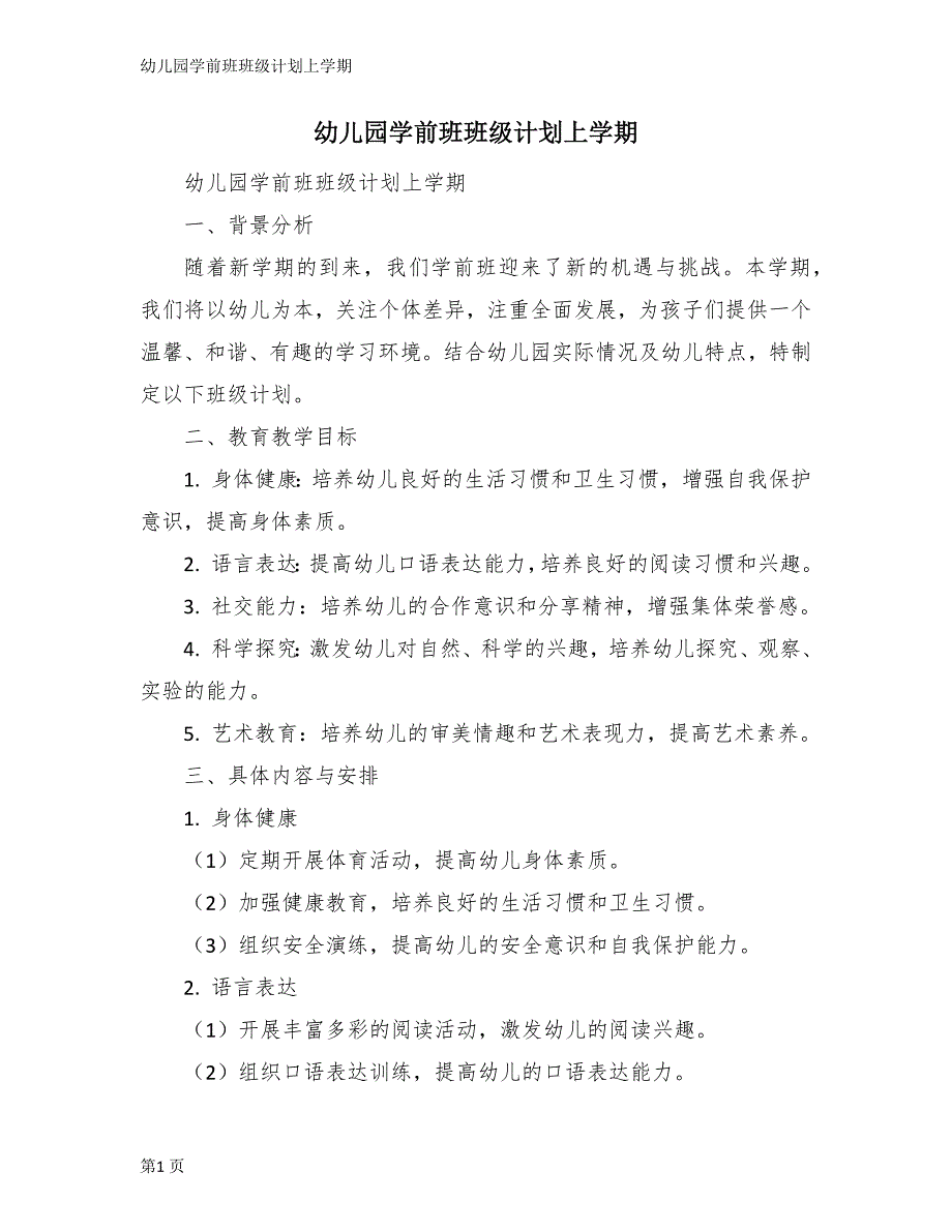 幼儿园学前班班级计划上学期_第1页