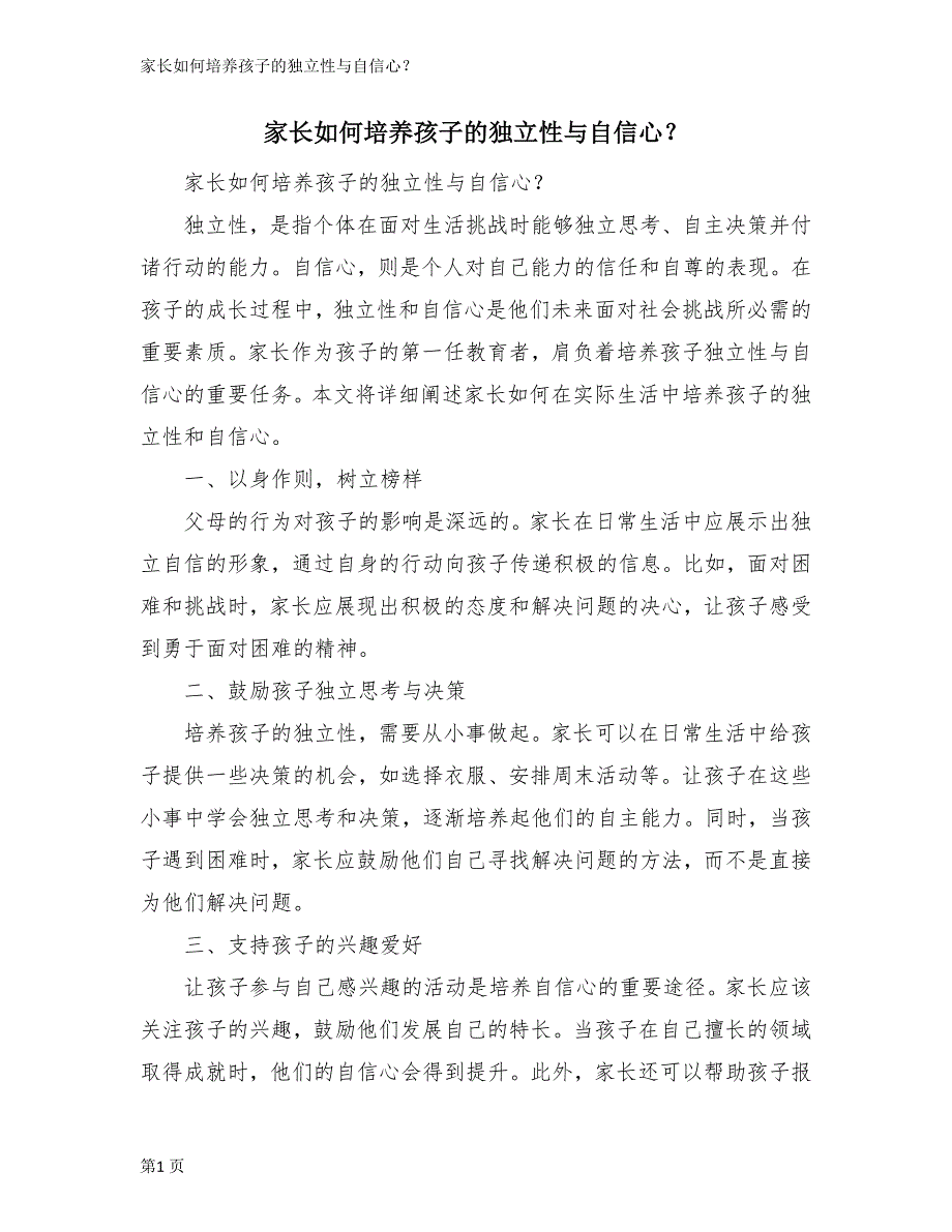 家长如何培养孩子的独立性与自信心？_第1页