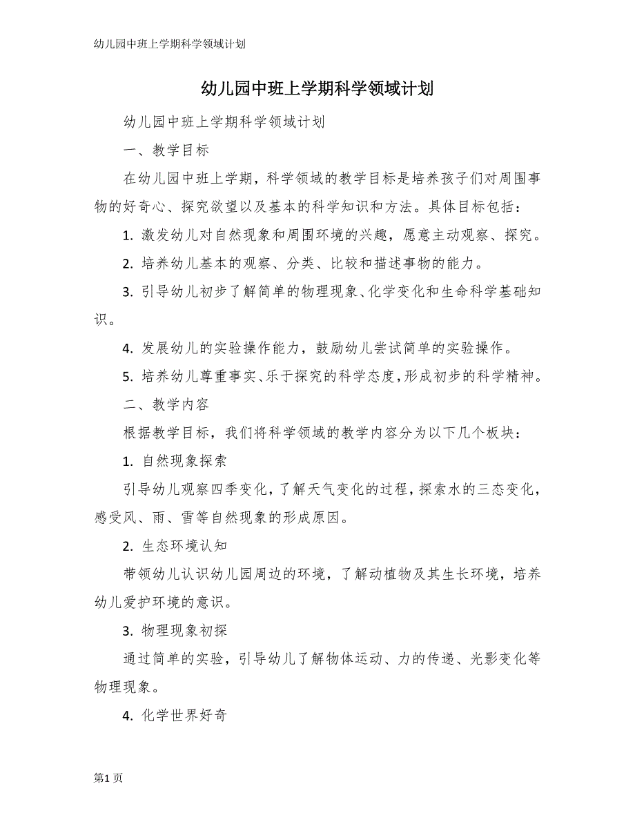 幼儿园中班上学期科学领域计划_第1页