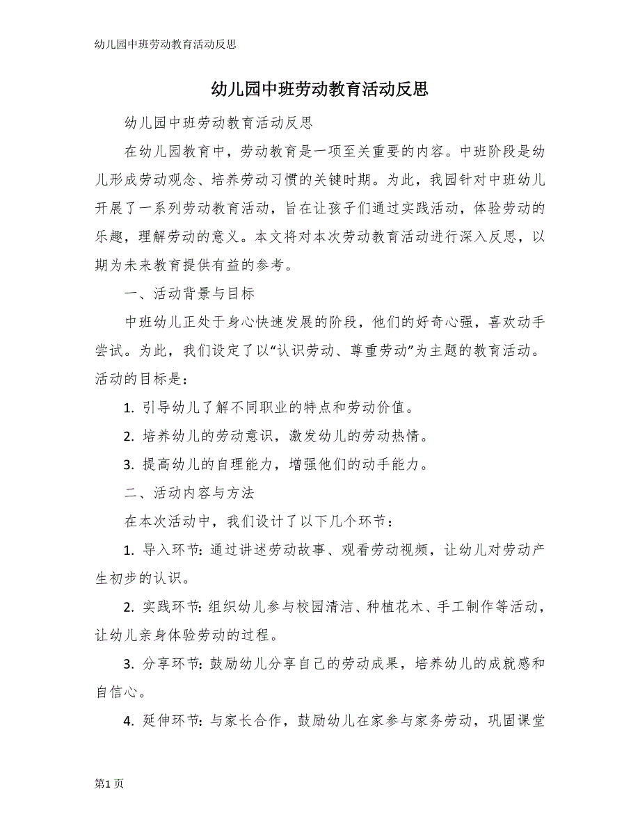 幼儿园中班劳动教育活动反思_第1页