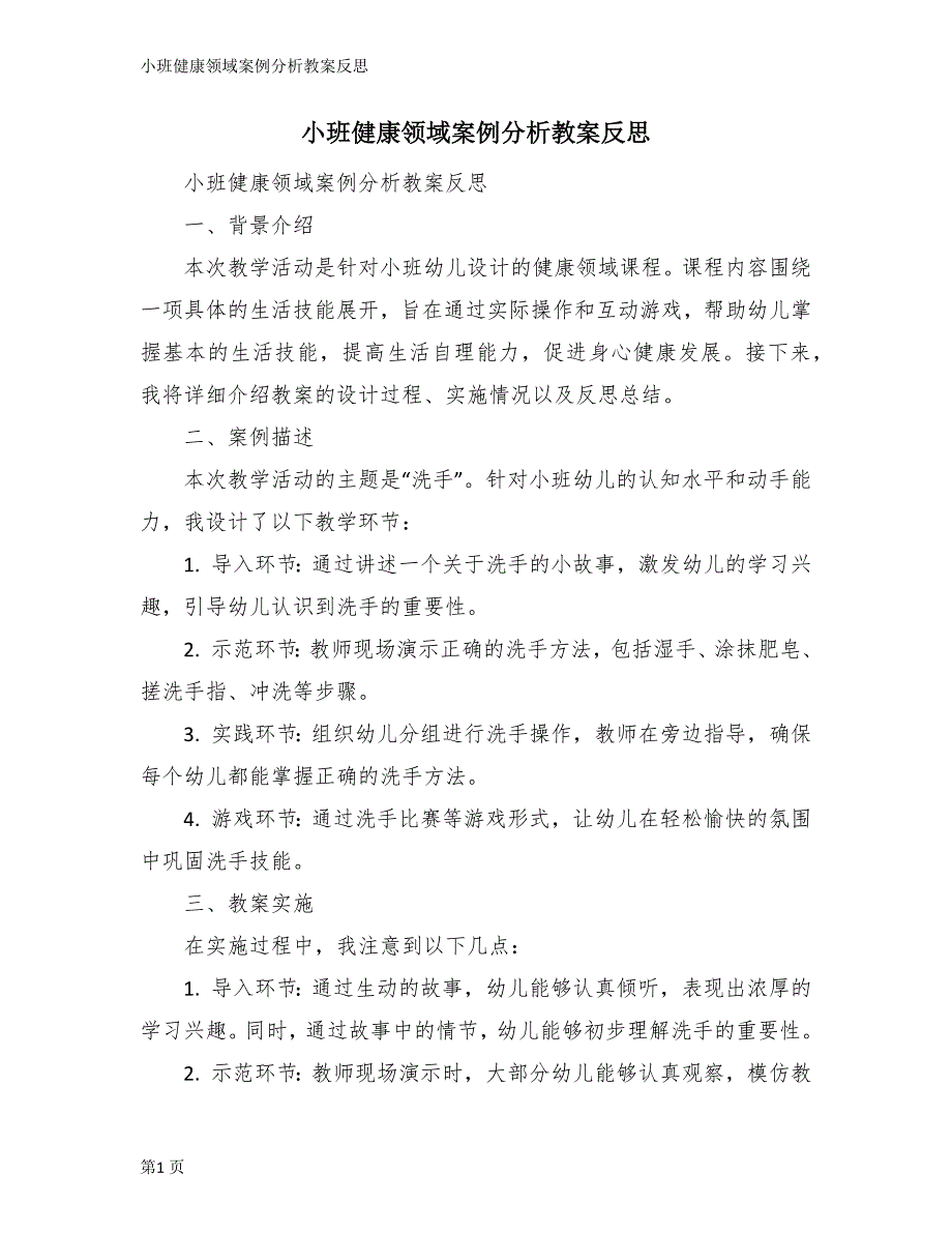 小班健康领域案例分析教案反思_第1页