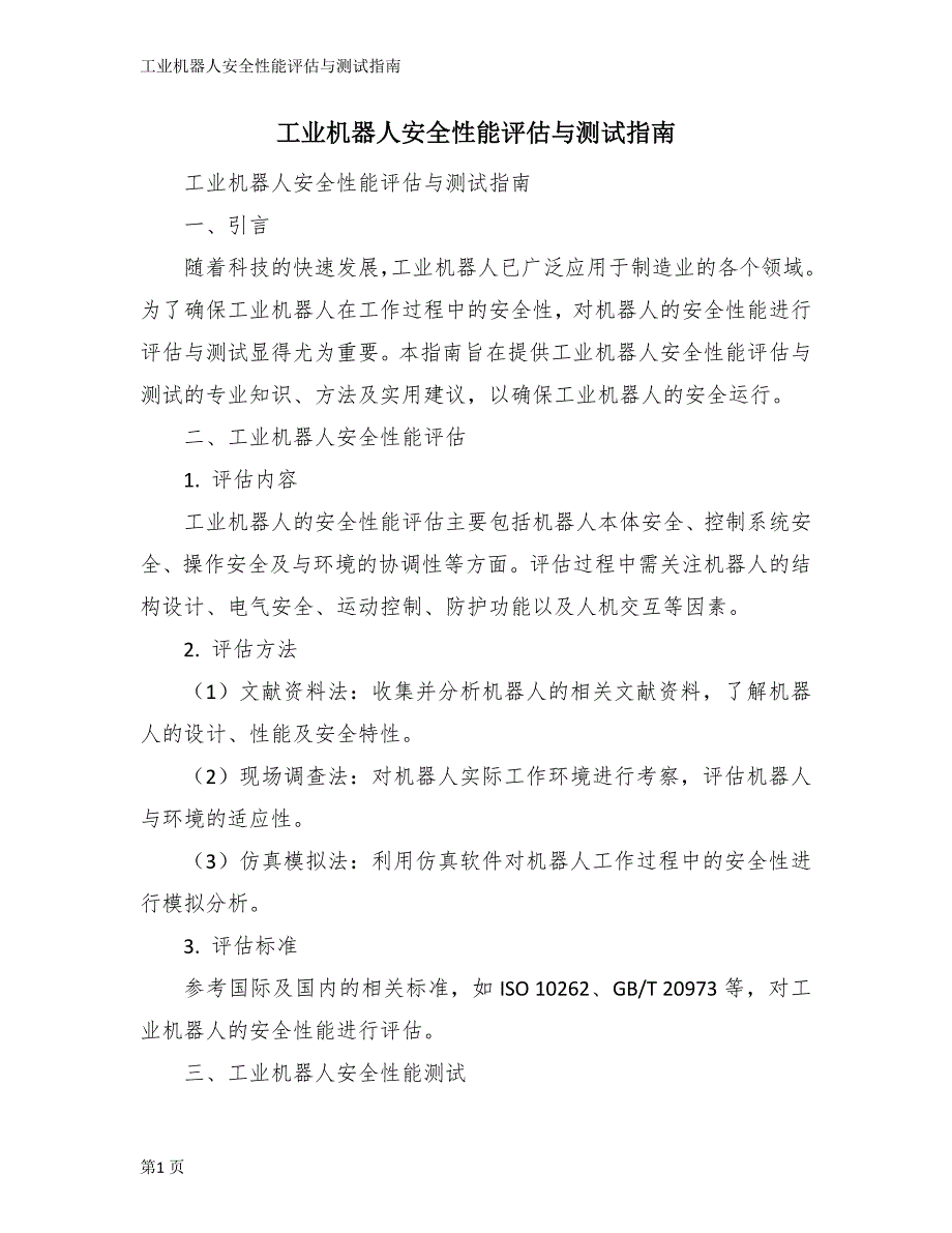 工业机器人安全性能评估与测试指南_第1页