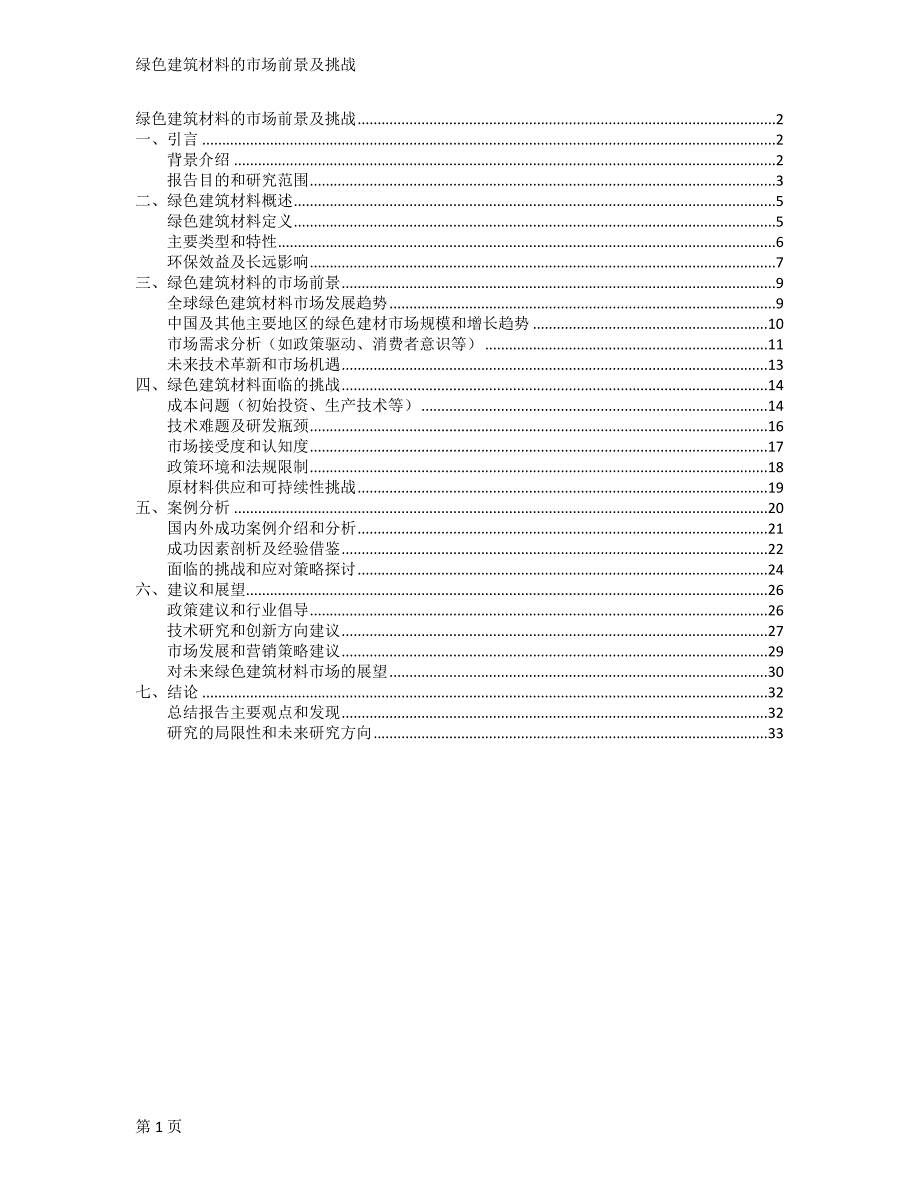 绿色建筑材料的市场前景及挑战_第1页