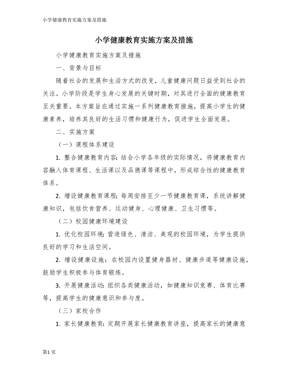 小学健康教育实施方案及措施_第1页