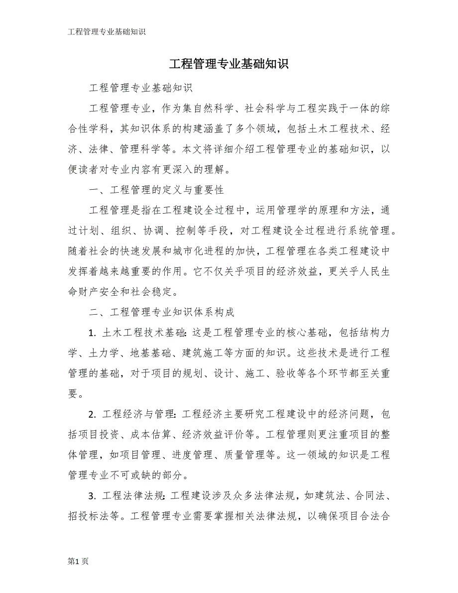 工程管理专业基础知识_第1页
