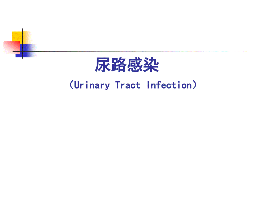 内科学课件： 尿路感染-_第1页