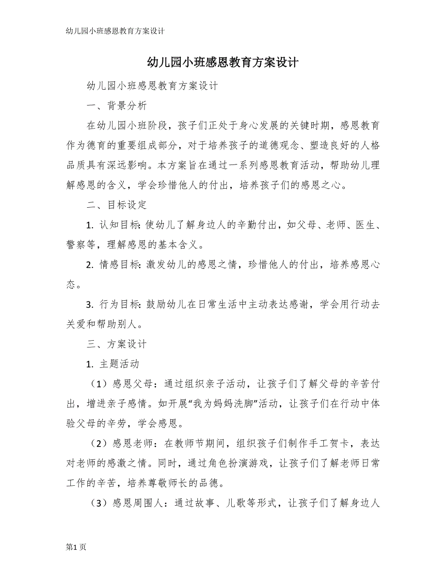 幼儿园小班感恩教育方案设计_第1页