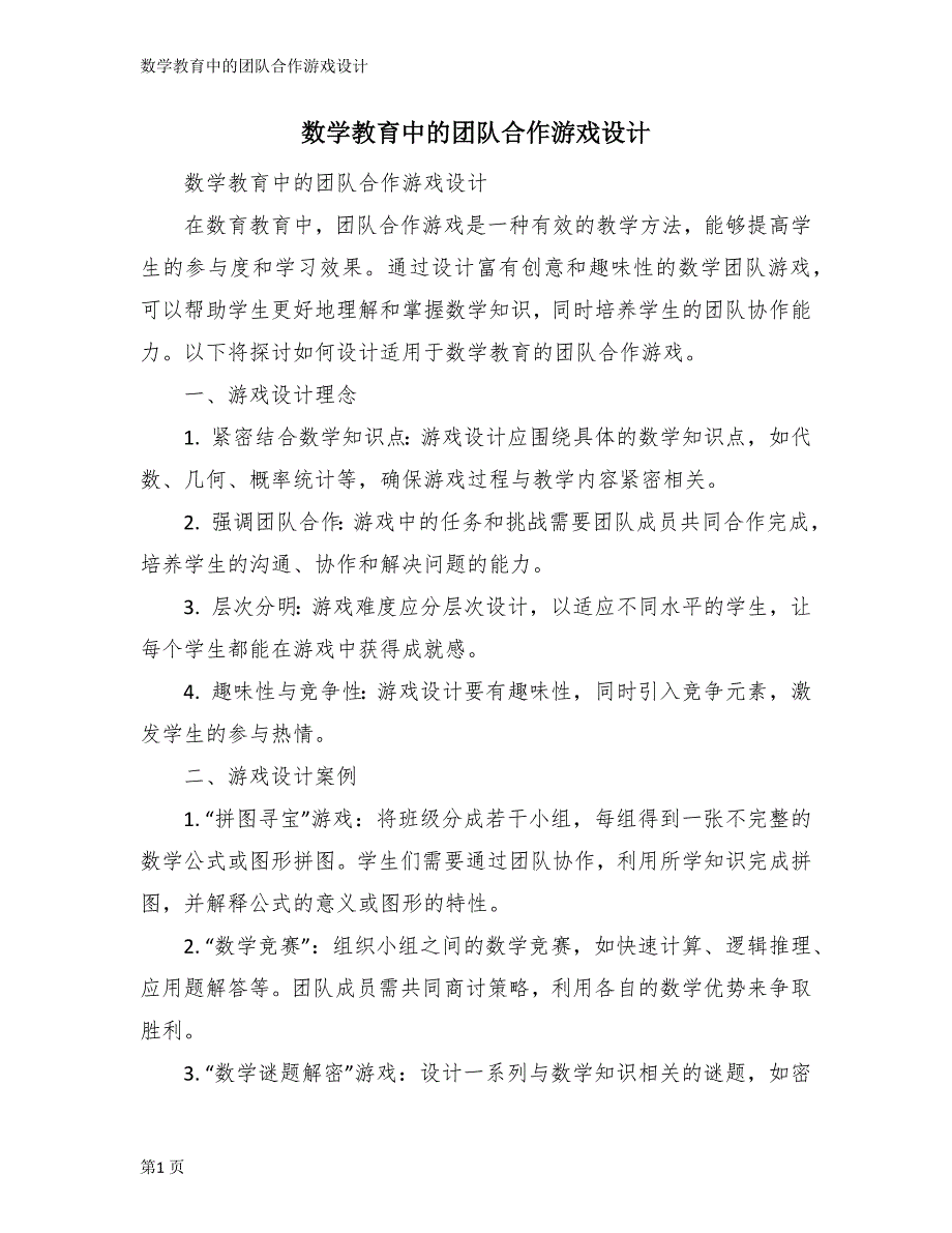 数学教育中的团队合作游戏设计_第1页