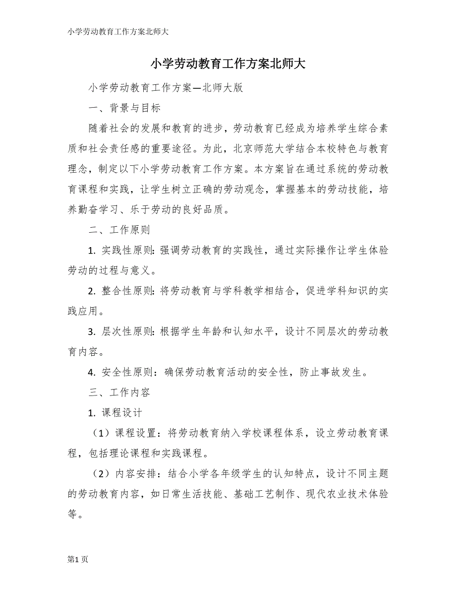 小学劳动教育工作方案北师大_第1页