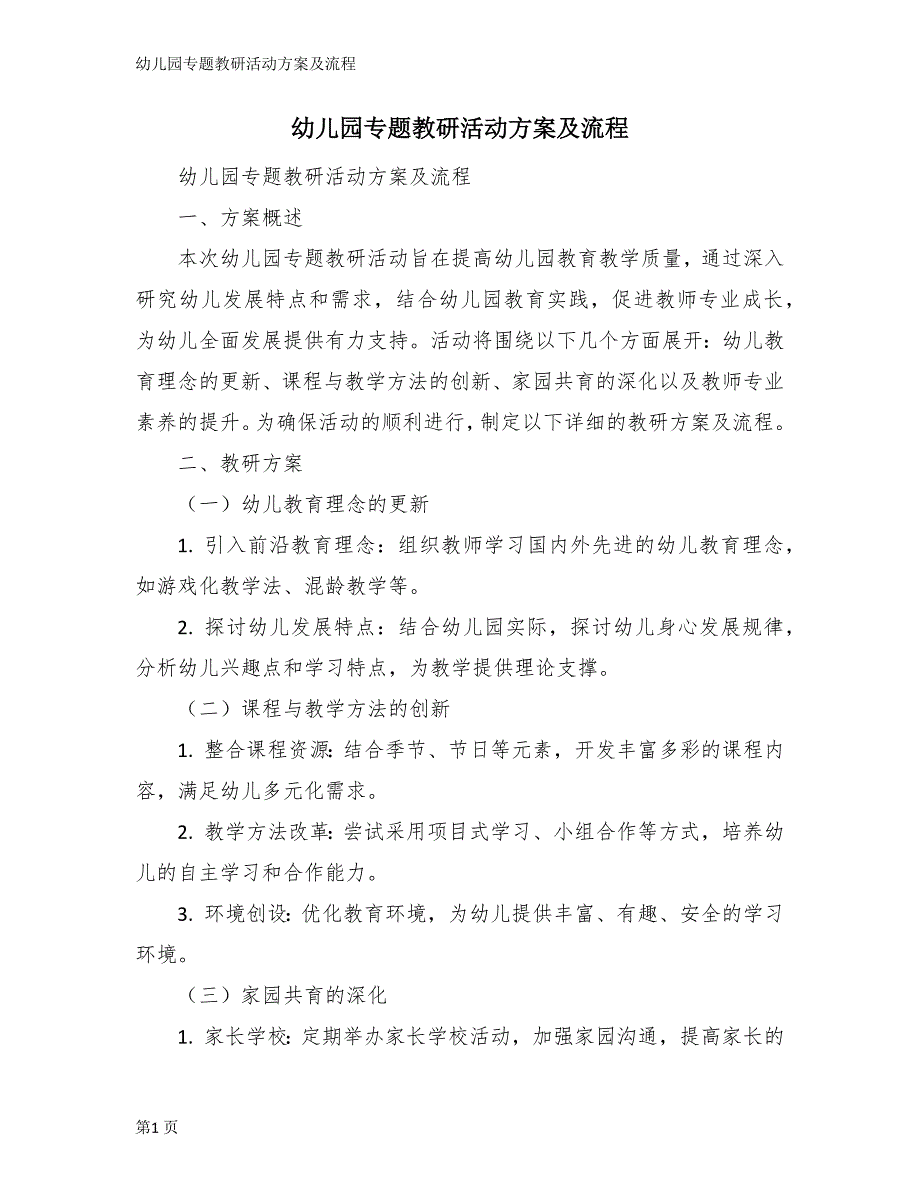 幼儿园专题教研活动方案及流程_第1页