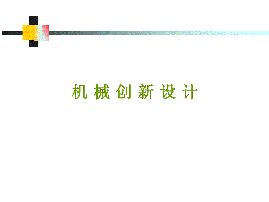 机械创新设计绪论-_第1页