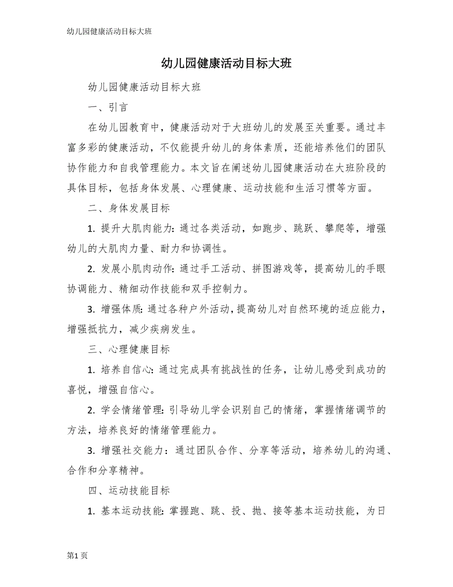 幼儿园健康活动目标大班_第1页