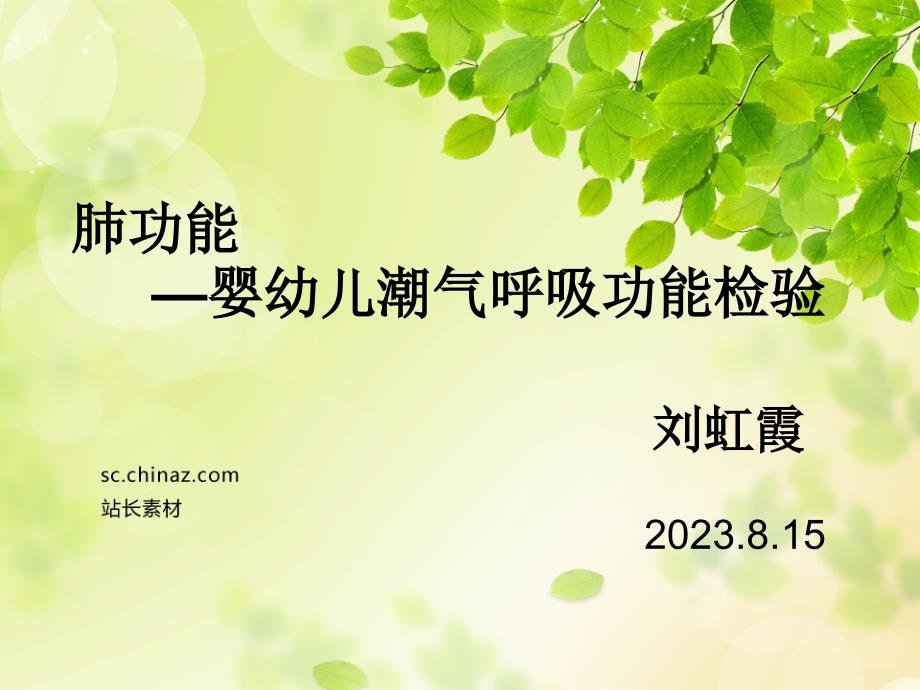 潮气呼吸功能检查_第1页