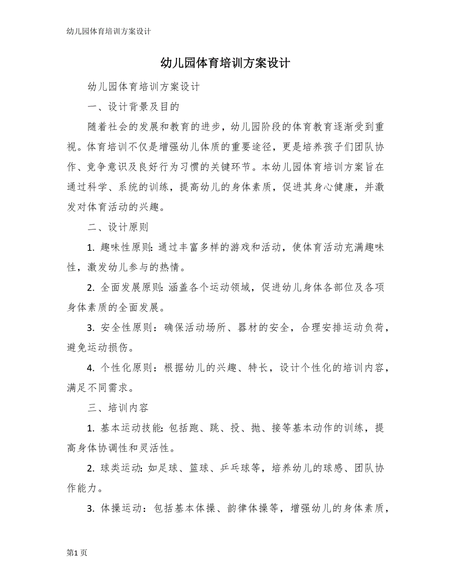 幼儿园体育培训方案设计_第1页
