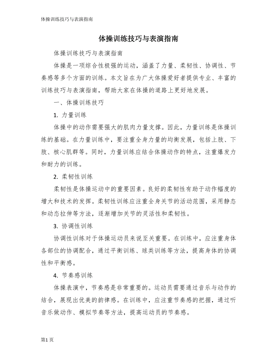 体操训练技巧与表演指南_第1页