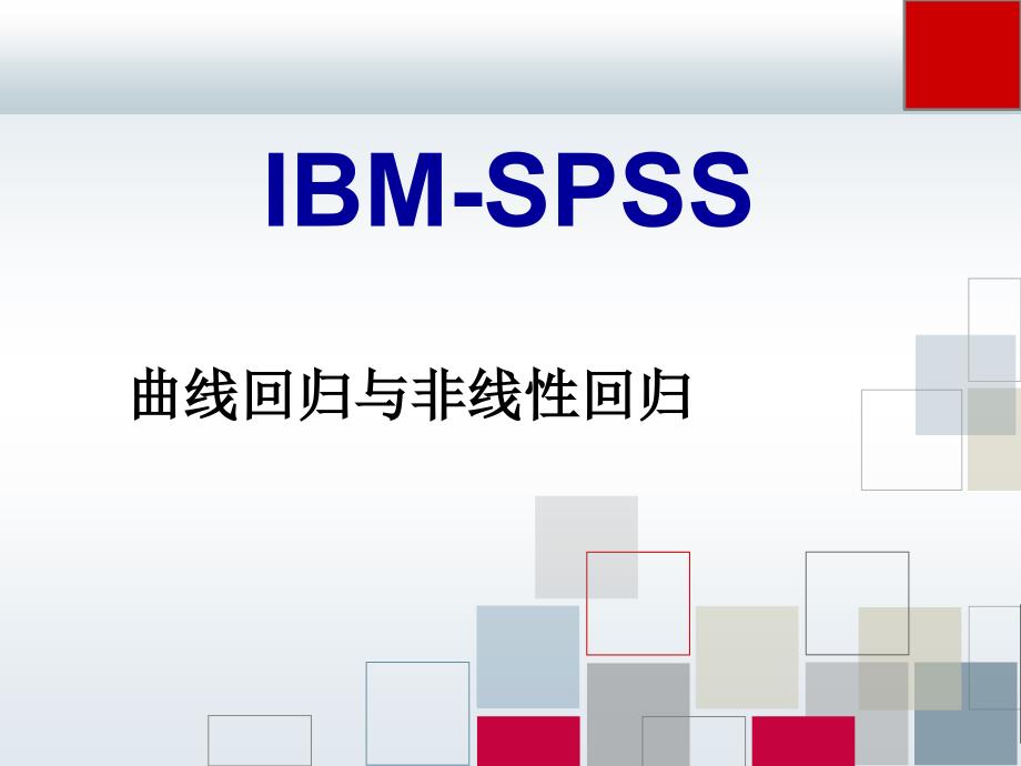 【IBM-SPSS课件】曲线回归与非线性回归_第1页