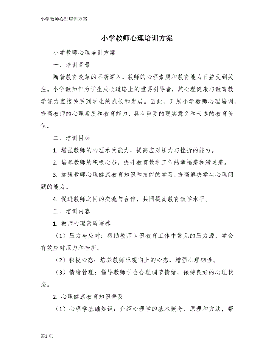小学教师心理培训方案_第1页
